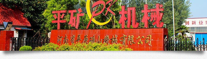 河南豫萬通礦山機械有限公司